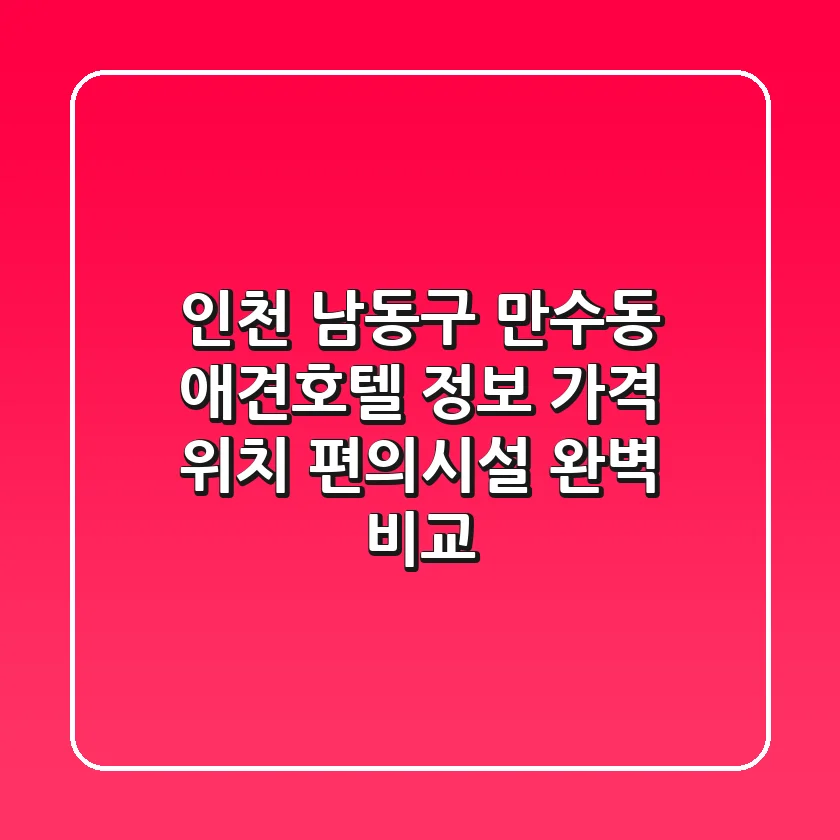 인천 남동구 만수동 애견호텔 정보: 가격, 위치, 편의시설 완벽 비교