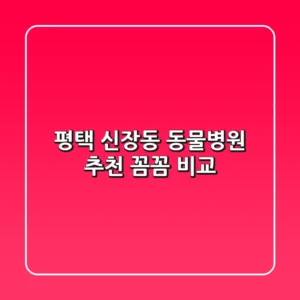 평택 신장동 동물병원 추천 : 꼼꼼 비교!