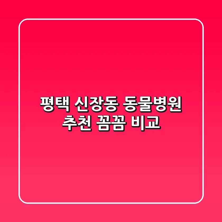 평택 신장동 동물병원 추천 : 꼼꼼 비교!