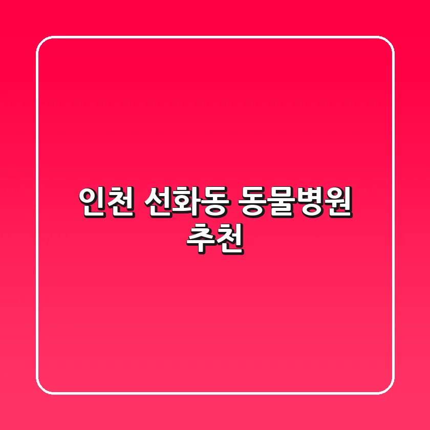 인천 선화동 동물병원 추천
