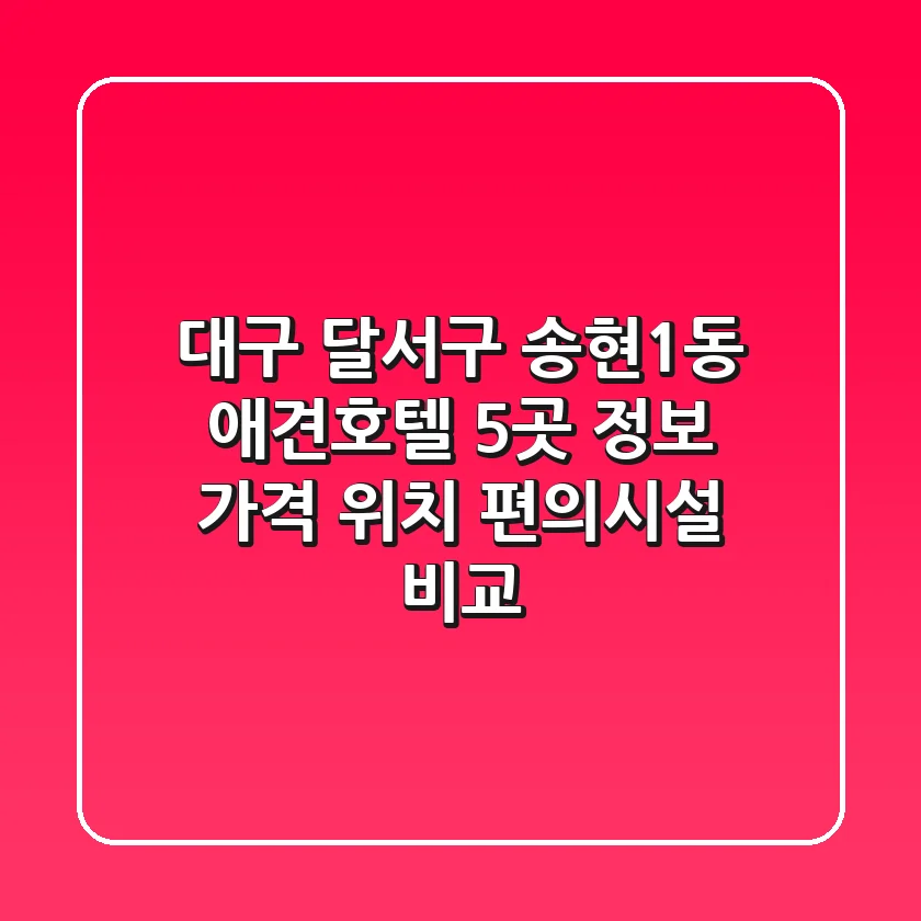 대구 달서구 송현1동 애견호텔 5곳 정보 - 가격, 위치, 편의시설 비교