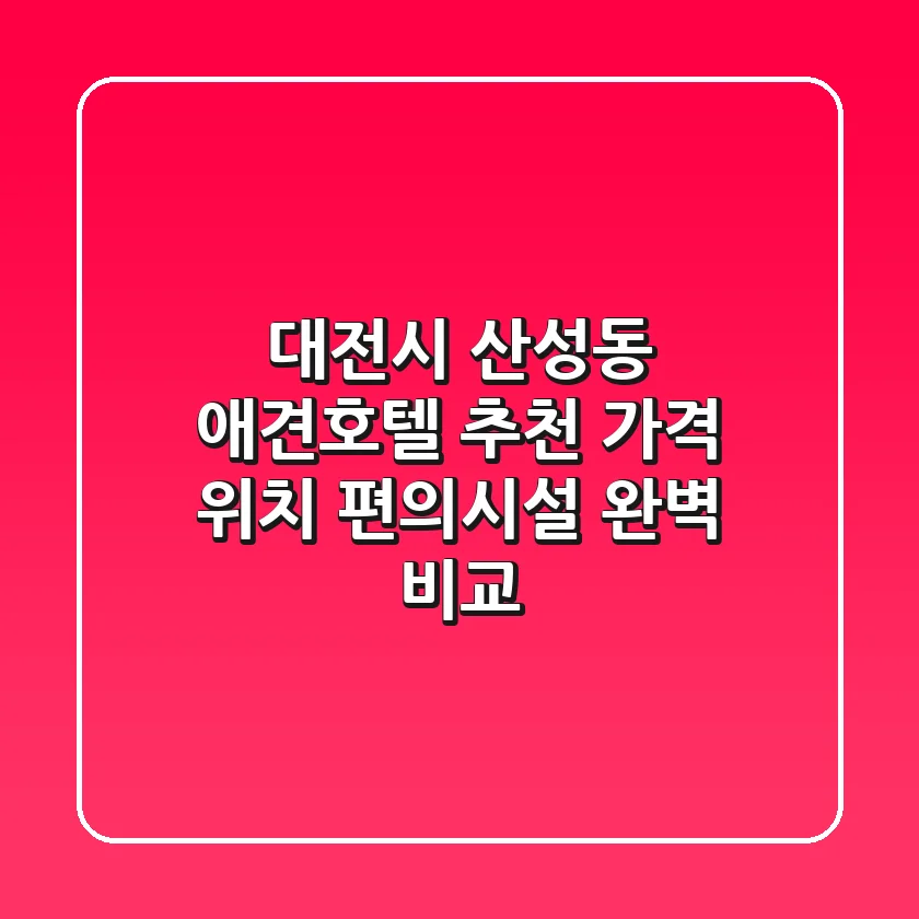 대전시 산성동 애견호텔 추천 - 가격, 위치, 편의시설 완벽 비교