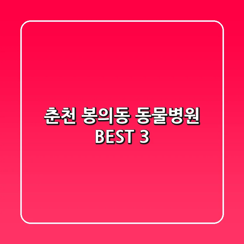 춘천 봉의동 동물병원 BEST 3
