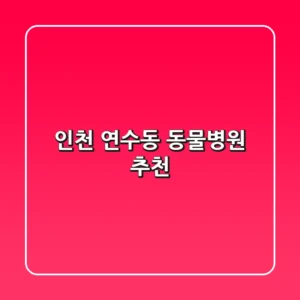 인천 연수동 동물병원 추천