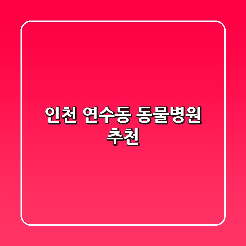 인천 연수동 동물병원 추천