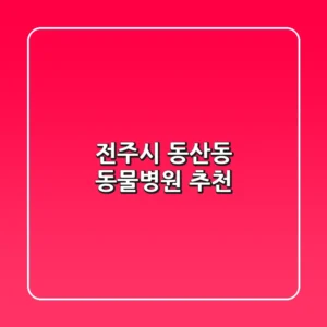 전주시 동산동 동물병원 추천