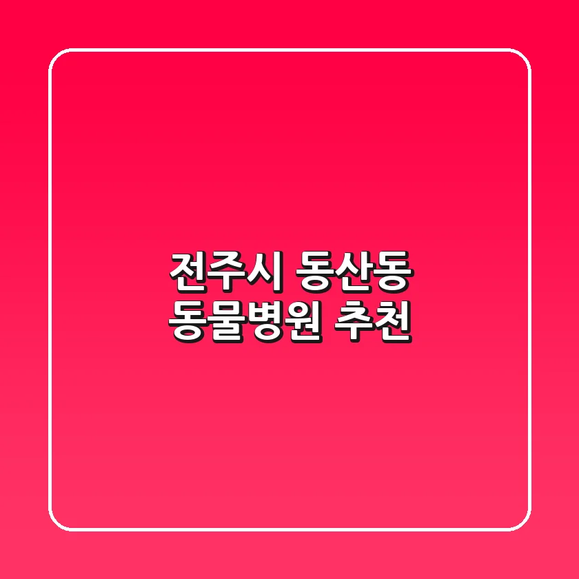 전주시 동산동 동물병원 추천
