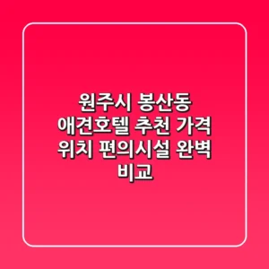 원주시 봉산동 애견호텔 추천: 가격, 위치, 편의시설 완벽 비교