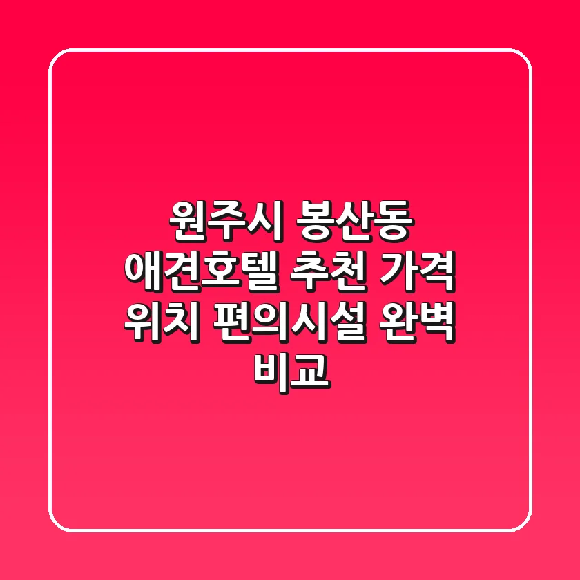 원주시 봉산동 애견호텔 추천: 가격, 위치, 편의시설 완벽 비교