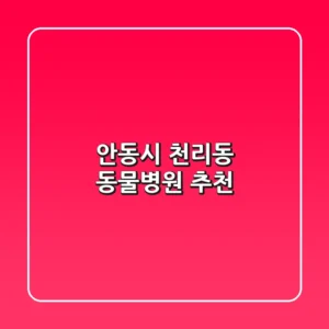 안동시 천리동 동물병원 추천