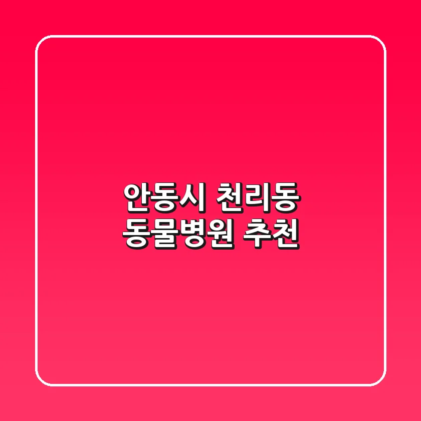 안동시 천리동 동물병원 추천