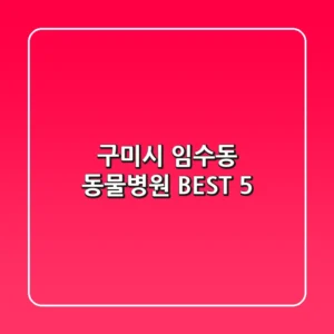 구미시 임수동 동물병원 BEST 5