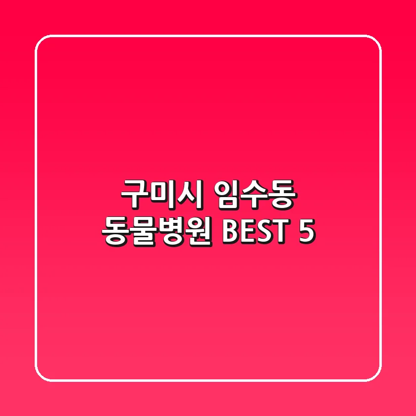 구미시 임수동 동물병원 BEST 5