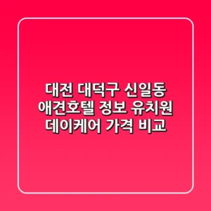 대전 대덕구 신일동 애견호텔 정보: 유치원, 데이케어 가격 비교