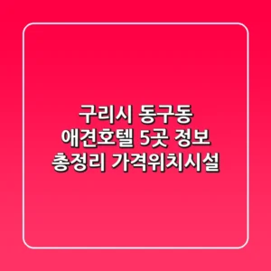 구리시 동구동 애견호텔 5곳 정보 총정리 - 가격/위치/시설
