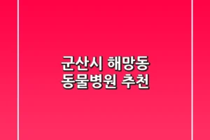 군산시 해망동 동물병원 추천