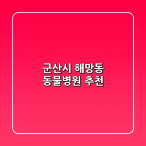 군산시 해망동 동물병원 추천