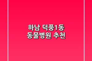 하남 덕풍1동 동물병원 추천