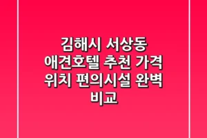 김해시 서상동 애견호텔 추천: 가격, 위치, 편의시설 완벽 비교