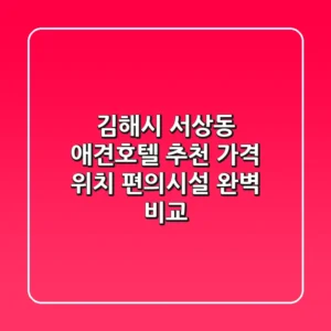 김해시 서상동 애견호텔 추천: 가격, 위치, 편의시설 완벽 비교
