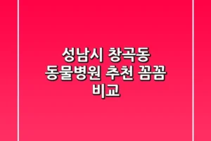 성남시 창곡동 동물병원 추천 : 꼼꼼 비교!