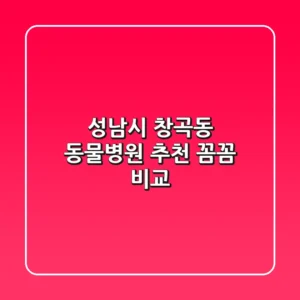 성남시 창곡동 동물병원 추천 : 꼼꼼 비교!