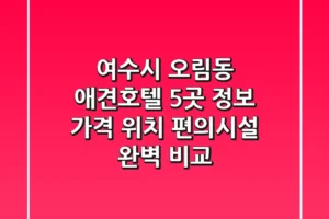 여수시 오림동 애견호텔 5곳 정보 – 가격, 위치, 편의시설 완벽 비교