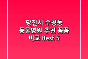 당진시 수청동 동물병원 추천 : 꼼꼼 비교 Best 5