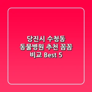 당진시 수청동 동물병원 추천 : 꼼꼼 비교 Best 5