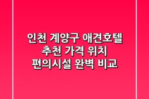 인천 계양구 애견호텔 추천 | 가격, 위치, 편의시설 완벽 비교