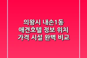 의왕시 내손1동 애견호텔 정보: 위치, 가격, 시설 완벽 비교
