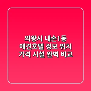 의왕시 내손1동 애견호텔 정보: 위치, 가격, 시설 완벽 비교