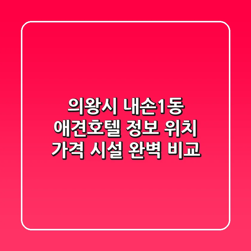 의왕시 내손1동 애견호텔 정보: 위치, 가격, 시설 완벽 비교