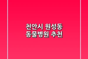 천안시 원성동 동물병원 추천