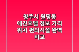 청주시 원평동 애견호텔 정보: 가격, 위치, 편의시설 완벽 비교