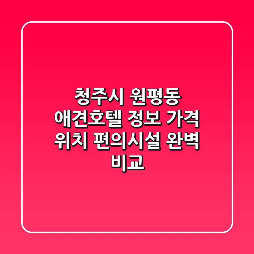 청주시 원평동 애견호텔 정보: 가격, 위치, 편의시설 완벽 비교