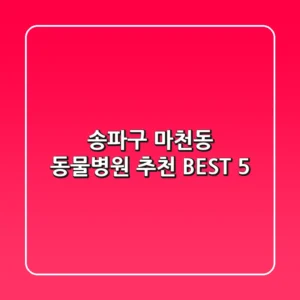 송파구 마천동 동물병원 추천 BEST 5