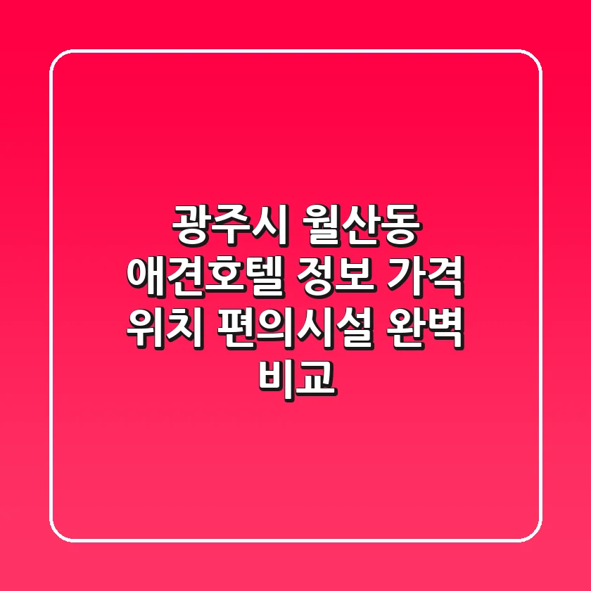 광주시 월산동 애견호텔 정보: 가격, 위치, 편의시설 완벽 비교