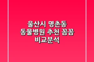 울산시 명촌동 동물병원 추천 | 꼼꼼 비교분석