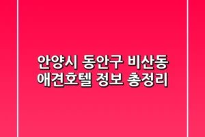 안양시 동안구 비산동 애견호텔 정보 총정리