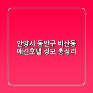 안양시 동안구 비산동 애견호텔 정보 총정리