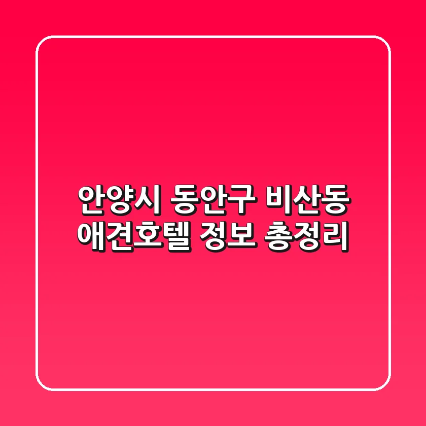 안양시 동안구 비산동 애견호텔 정보 총정리