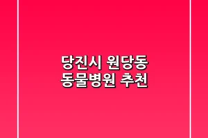 당진시 원당동 동물병원 추천