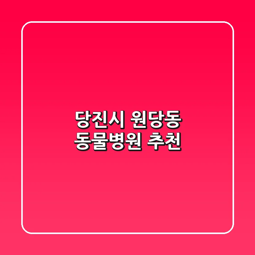 당진시 원당동 동물병원 추천