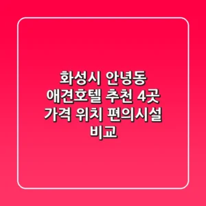 화성시 안녕동 애견호텔 추천 4곳 - 가격, 위치, 편의시설 비교