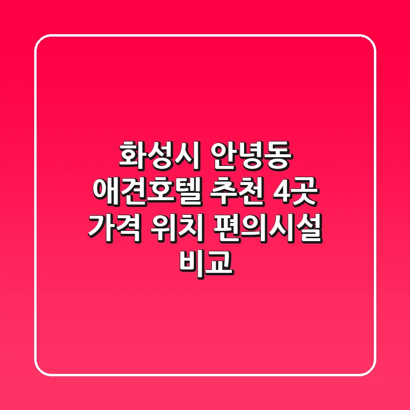 화성시 안녕동 애견호텔 추천 4곳 - 가격, 위치, 편의시설 비교