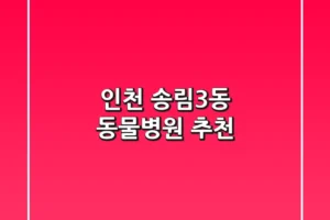 인천 송림3동 동물병원 추천