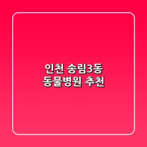 인천 송림3동 동물병원 추천