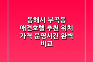 동해시 부곡동 애견호텔 추천 – 위치, 가격, 운영시간 완벽 비교