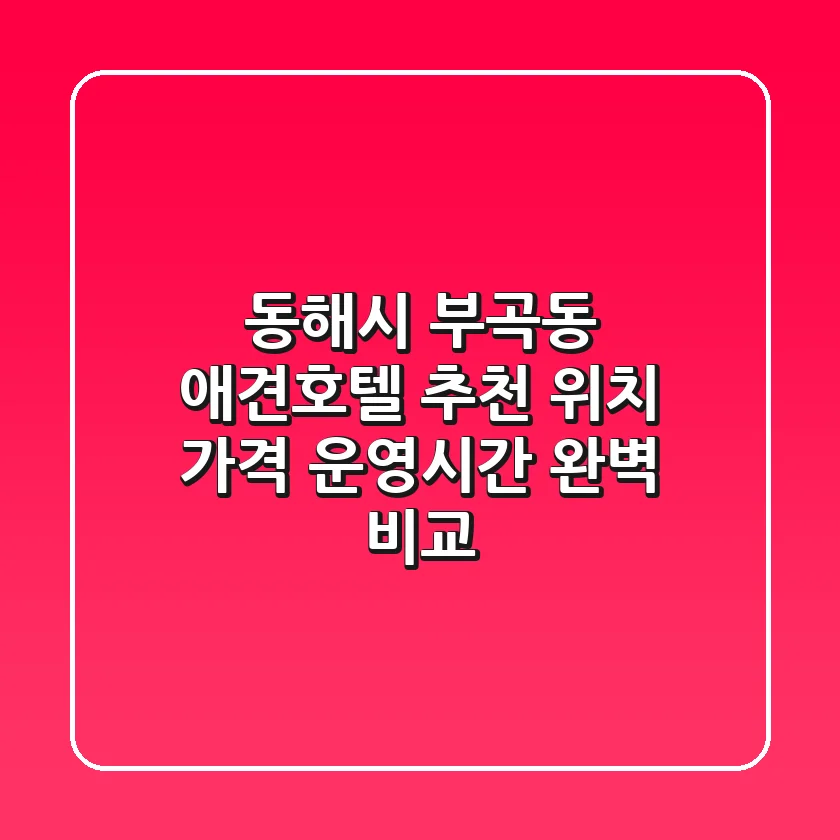 동해시 부곡동 애견호텔 추천 - 위치, 가격, 운영시간 완벽 비교